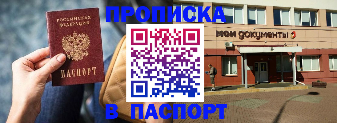 прописка штамп в Заринске